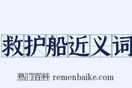 救护船近义词是什么意思的图片